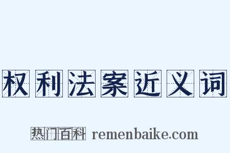 权利法案近义词是什么意思的图片